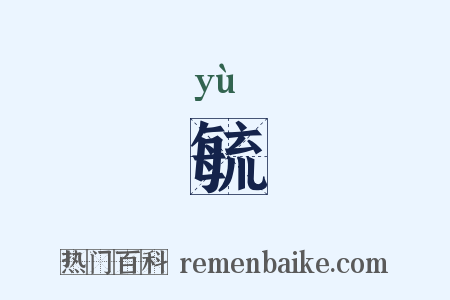 毓是什么意思的图片